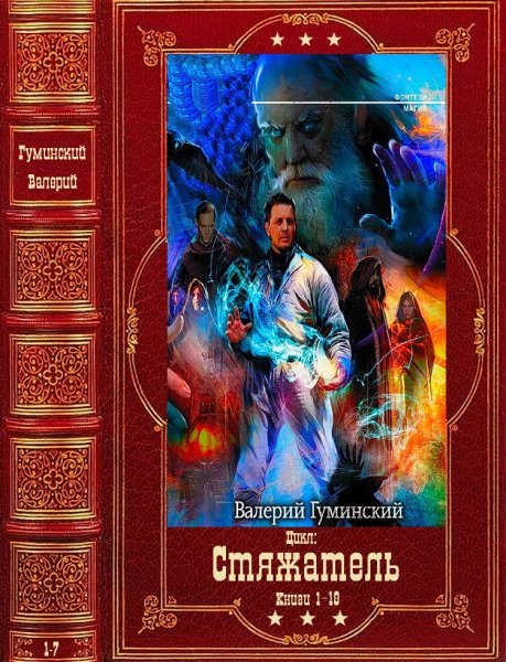 Гуминский Валерий. Стяжатель. Компиляция. Книги 1-18