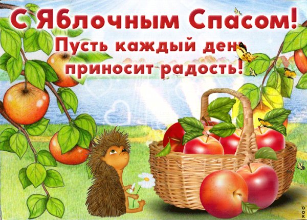 Яблочный Спас