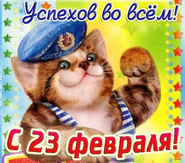 С днём защитника отечества 2