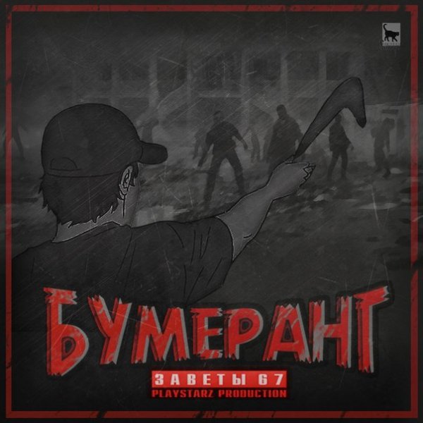 Заветы 67. Бумеранг