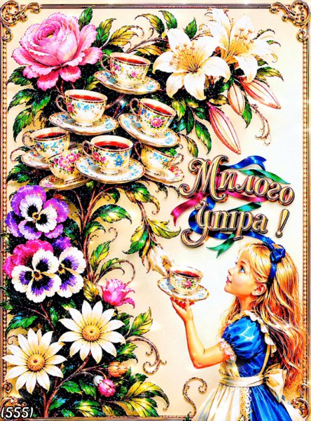 Милого-утра