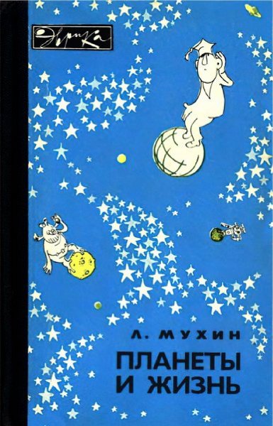 Планеты и жизнь - Мухин Л. М. (1984)