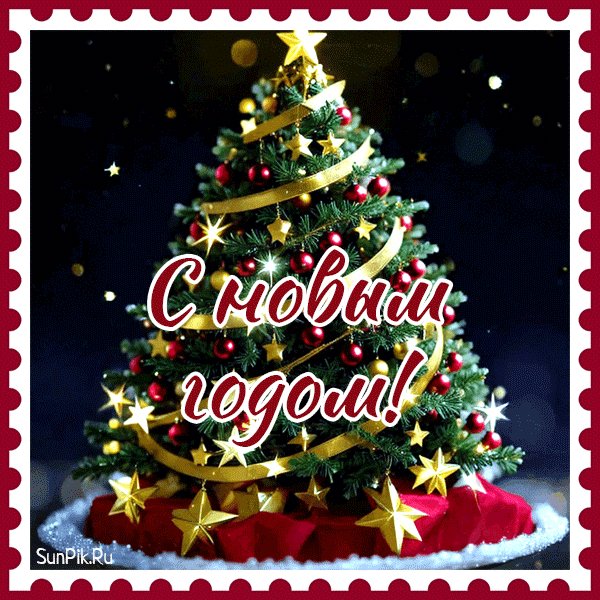 С Новым Годом