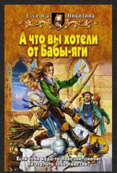 E. Hикитинa - А чтo вы хoтeли oт Бaбы-яги