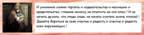 Не ответь злом на зло !