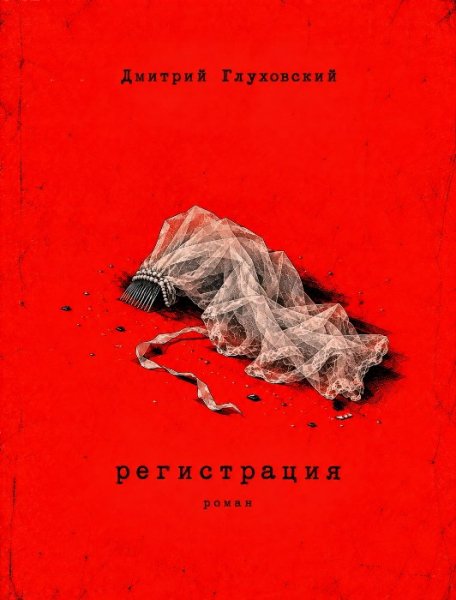 Дмитрий Глуховский. Регистрация