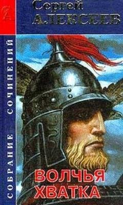 Сергей Алексеев. Волчья хватка