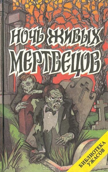 Ночь Живых мертвецов