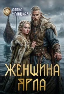 Углицкая Алина Женщина ярла (2026)