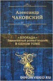 Блокада. знаменитый роман Ал. Чаковского