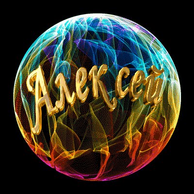 Алексей