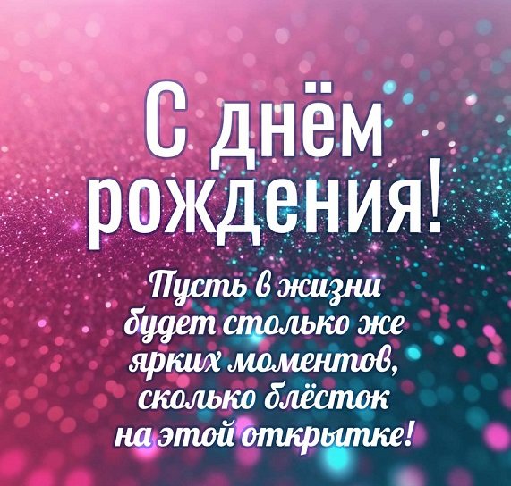 С днём рождения!