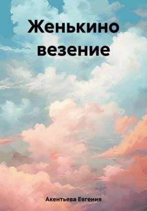 Акентьева Евгения Женькино везение (2023)