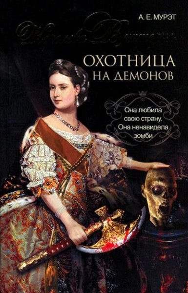 KorolevaViktoriya--oxotnicanademonov. 354