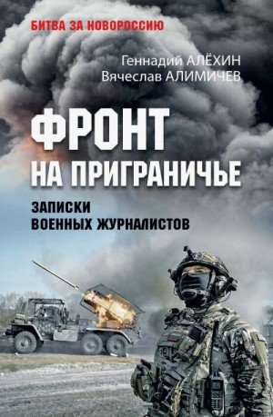 Фронт на приграничье. Записки военных журналистов (2026)
