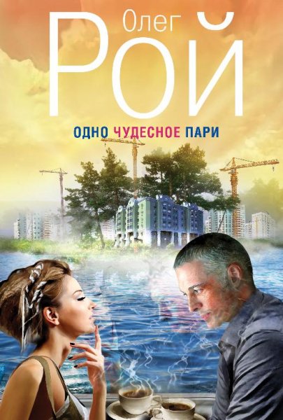 Рой. Одно чудесное пари