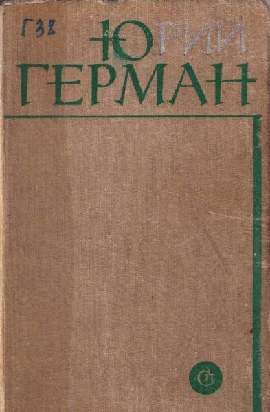 Юрий Герман Лапшин