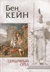 Серебряный орел
