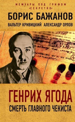 Генрих Ягода. Смерть главного чекиста (2018)