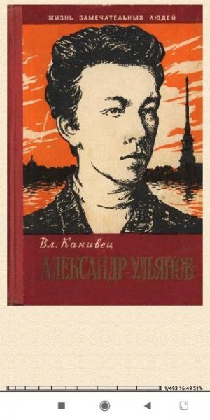 В. Канивец. Александр Ульянов
