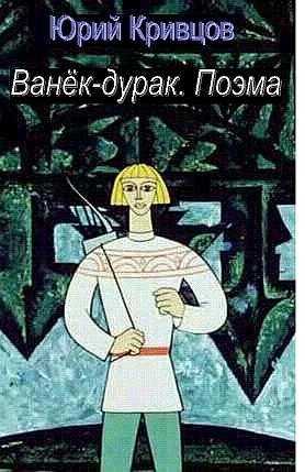 Krivtsov Vanyok-durak. Poema RuLit Net 2