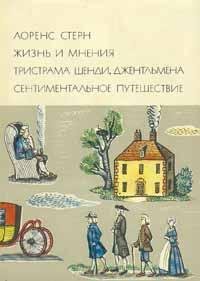 Стерн Лоренс. Жизнь и мнения Тристрама Ш