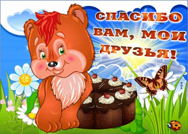 Spasibo-vam-moi-druzya-za-vse-55792
