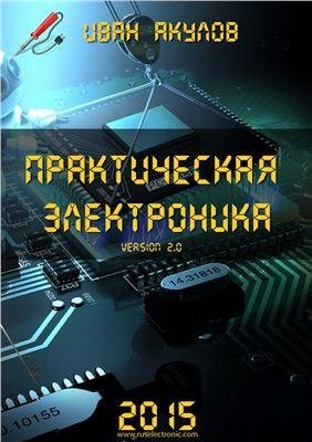 Акулов Иван - Практическая электроника v2. 0