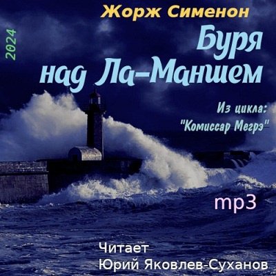 Буря над Ла-Маншем. Сименон