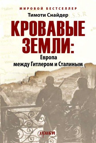 Кровавые земли. Европа между Гитлером и Сталиным. 2015