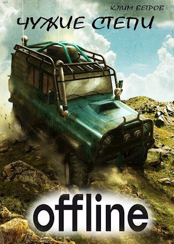 Клим Ветров - Степи. Книги 1-11