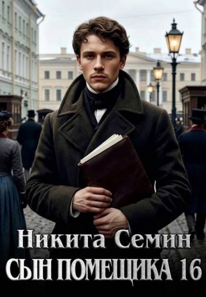 Никита Семин Сын помещика. Том 16 (иллюстр. )