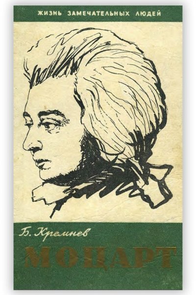 Моцарт (Кремнёв Б. )