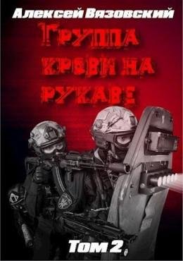 Группа крови на рукаве -2 А. Вязовский