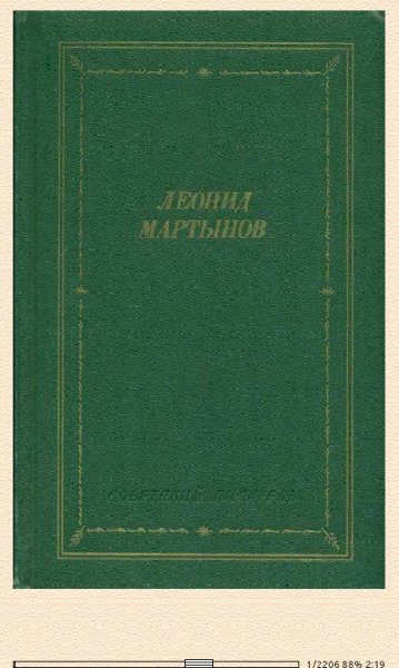 Л. Мартынов. Стихотворения и поэмы 559327 original b455b