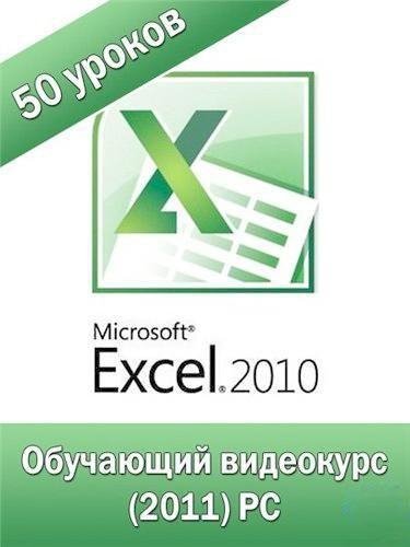 Microsoft Excel 2010 от А до Я. part1