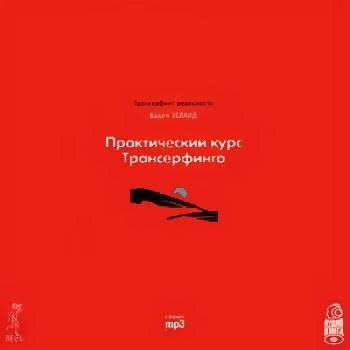 7. Практический курс Трансерфинга за 78 дней. awb
