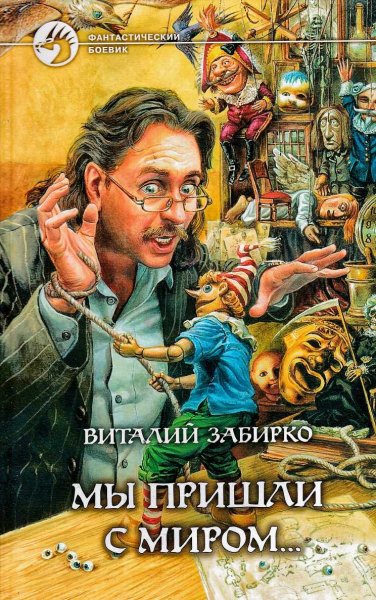 Мы пришли с миром