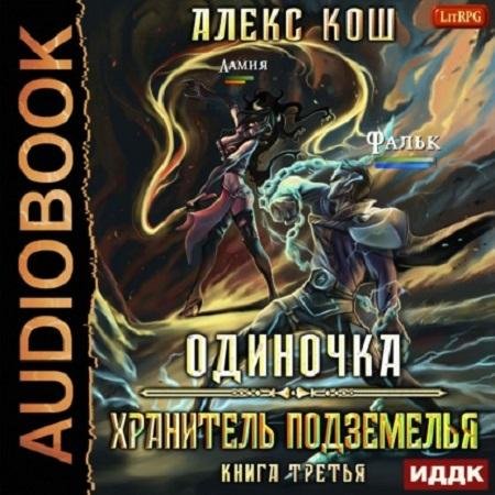 Kosh Aleks. -O 03-. Hranitel podzemelja. (AWB)