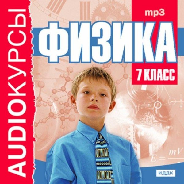 Физика - 7 класс. Audioкурсы[. awb]