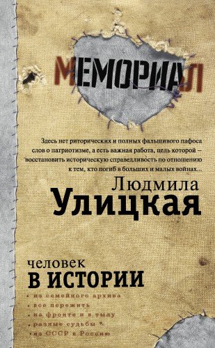 Людмила Улицкая. Человек в истории. 2018