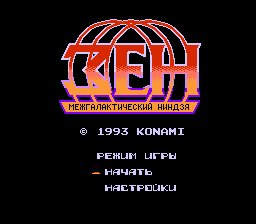 Zen - Intergalactic Ninja (U) [T+Rus1. 3 PSCD (05. 12. 2021)]