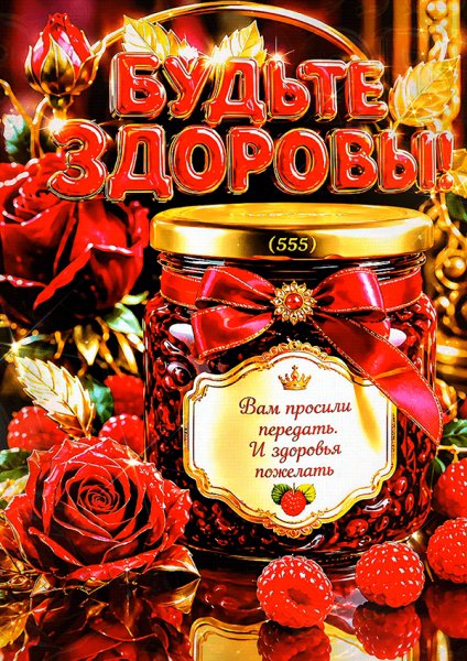 Будьте-здоровы