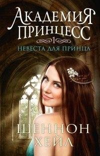 nevesta dlya printsa