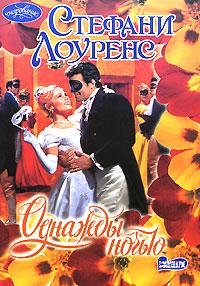 Стефани Лоуренс. Однажды ночью