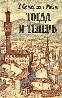 Сомерсет Моэм Тогда и теперь