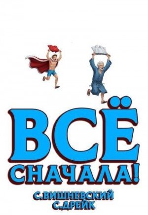 Вишневский Сергей Викторович, Дрейк Сириус Все сначала!