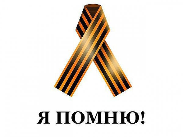 Я помню