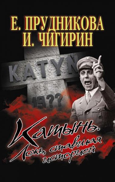 Е. Прудникова И. Чигирин Катынь. Ложь ставшая историей