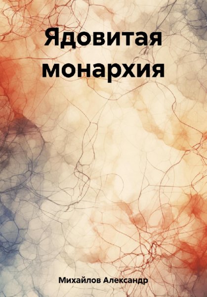 Mихайлов. Ядовитая монархия